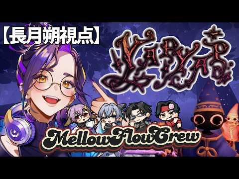 【YAP YAP/メロフロコラボ】魔法使いになって物を壊しまくるゲームをするよ！ #メロフロ営業中 【Vtuber長月朔/ナガツキ サク】