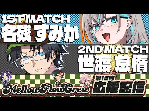 【わいたまりーぐ】第6シーズン第15節　応援配信 #メロフロ営業中 #わいたまりーぐ