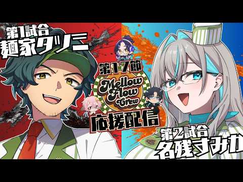 【わいたまりーぐ】第6シーズン第17節 応援配信 #メロフロ営業中 #わいたまりーぐ【Vtuber長月朔/ナガツキ サク】