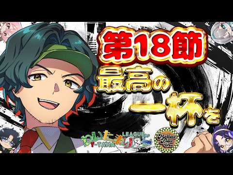 【わいたまりーぐ】第６シーズン最終節！　  #メロフロ営業中 #わいたまりーぐ