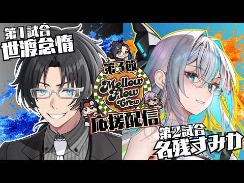 【わいたまりーぐ】第6シーズン第3節 応援配信 #メロフロ営業中 #わいたまりーぐ【Vtuber長月朔/ナガツキ サク】