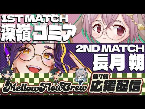 【わいたまりーぐ】第6シーズン第7節　応援配信 #メロフロ営業中 #わいたまりーぐ