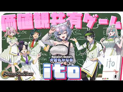 【価値観共有ゲーム ITO】同じチームだしさすがに価値観わかるよね？ 【 ｗ/ 犬若丸かなめさん 】
