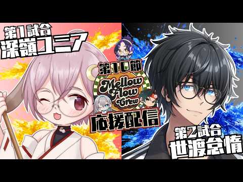 【わいたまりーぐ】第6シーズン第10節 応援配信 #メロフロ営業中 #わいたまりーぐ【Vtuber長月朔/ナガツキ サク】