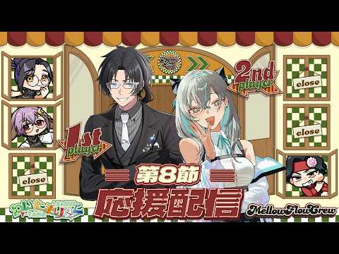 【わいたまりーぐ】第6シーズン第8節 応援配信 #メロフロ営業中 #わいたまりーぐ【Vtuber長月朔/ナガツキ サク】