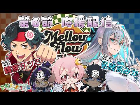 【わいたまりーぐ 】 第6シーズン第6節 応援配信枠٩(ˊᗜˋ*)و【#メロフロ営業中 】