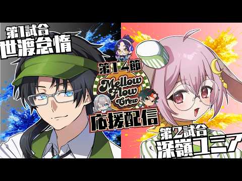 【わいたまりーぐ】第6シーズン第14節 応援配信 #メロフロ営業中 #わいたまりーぐ【Vtuber長月朔/ナガツキ サク】