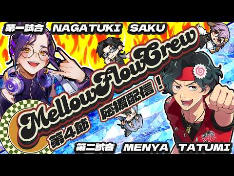 【わいたまりーぐ】第６シーズン第4節　応援配信  #メロフロ営業中 #わいたまりーぐ