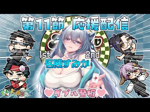 【わいたまりーぐ 】 第6シーズン第11節 応援配信枠٩(ˊᗜˋ*)و【#メロフロ営業中 】
