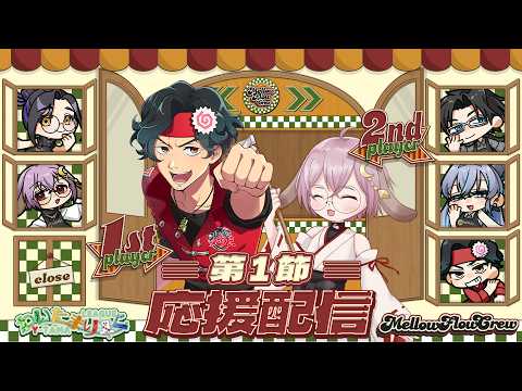 【わいたまりーぐ】第６シーズン第1節　応援配信  #メロフロ営業中 #わいたまりーぐ