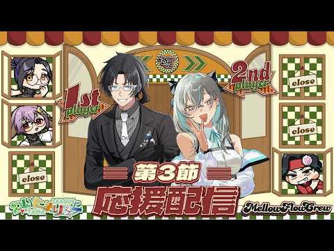 【わいたまりーぐ】第６シーズン第3節　誘導枠  #メロフロ営業中 #わいたまりーぐ