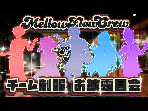 【わいたまりーぐ】メロフロ！チーム衣装お披露目配信！  #メロフロ営業中 #わいたまりーぐ