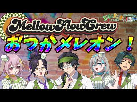 メロフロお疲れ様会！めっちゃカメレオンを添えて　  #メロフロ営業中 #わいたまりーぐ