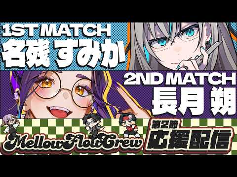 【わいたまりーぐ】第6シーズン第2節　応援配信 #メロフロ営業中 #わいたまりーぐ